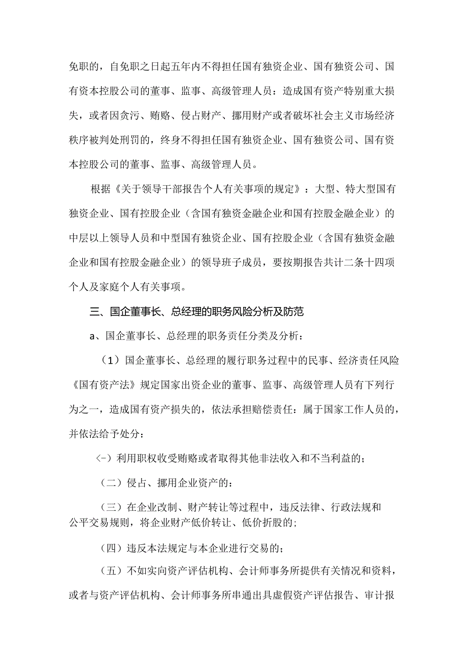 国有企业法定代表人、经营管理者法律责任边界与风险防范.docx_第3页