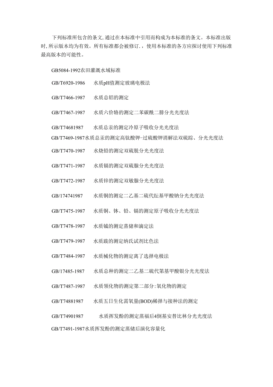 污水排入下水道水质标准.docx_第2页