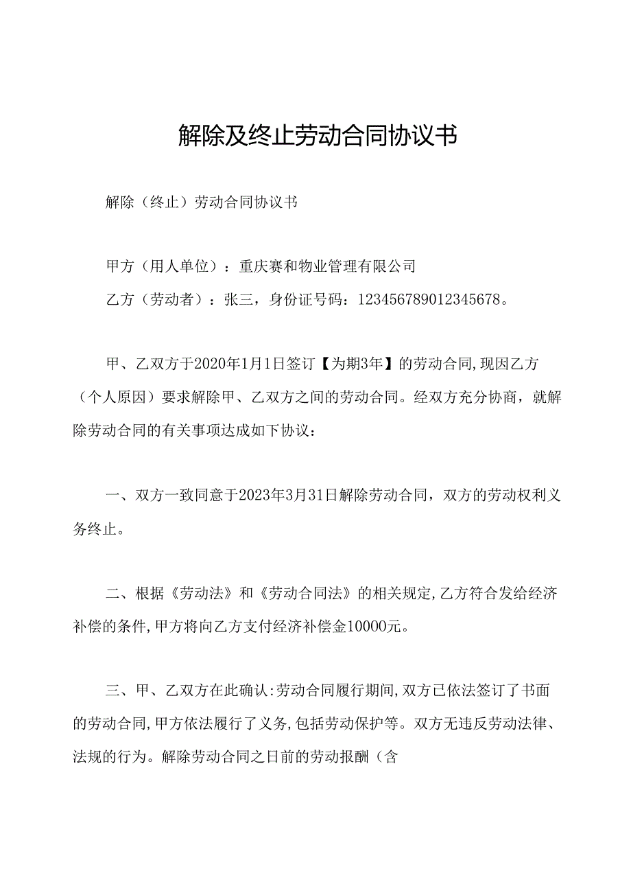 解除及终止劳动合同协议书.docx_第1页