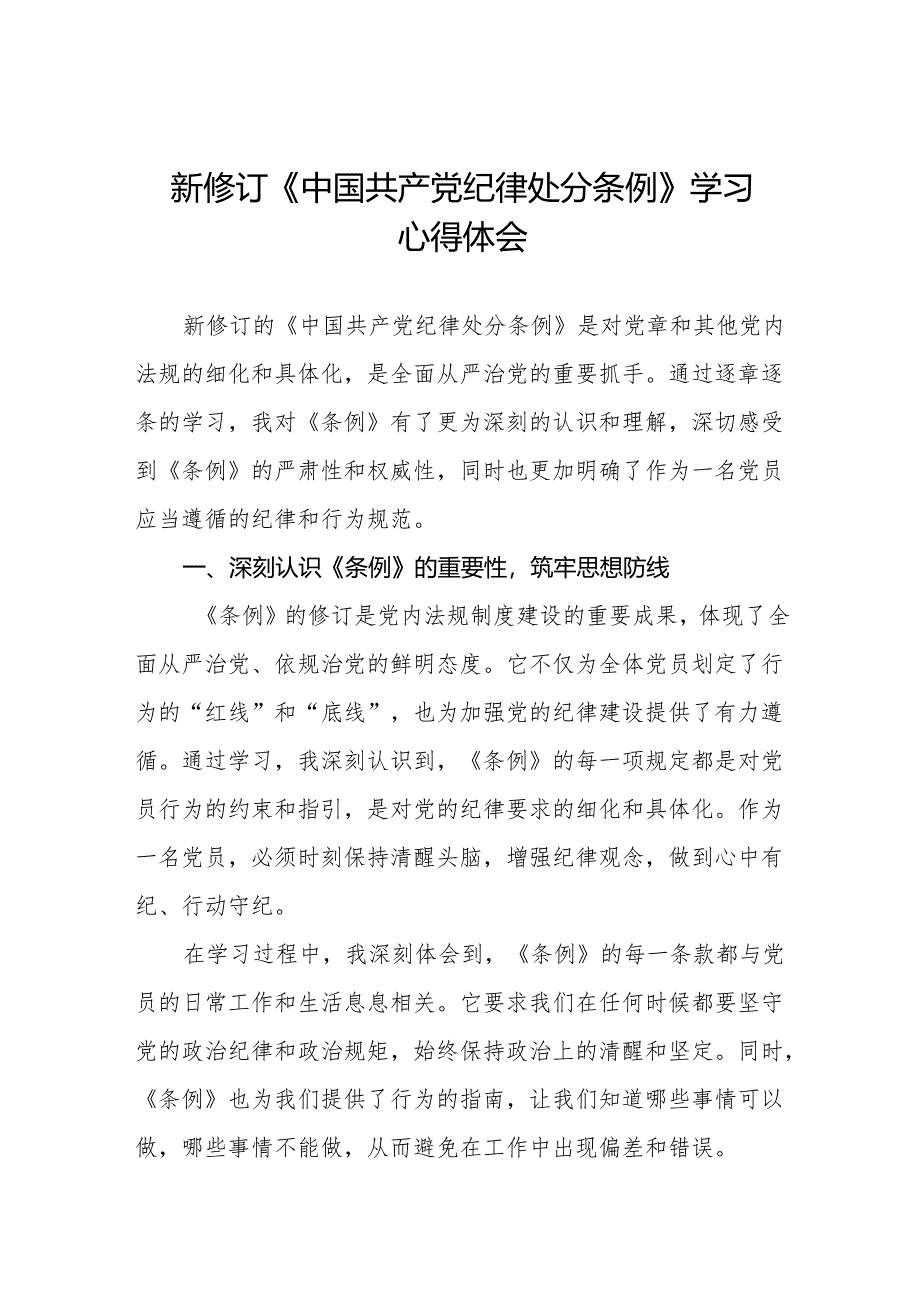 学习最新版《中国共产党纪律处分条例》心得体会(14篇).docx_第1页