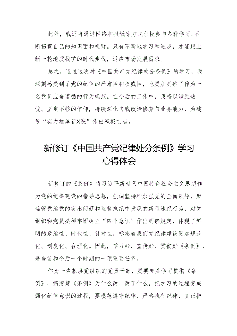 学习最新版《中国共产党纪律处分条例》心得体会(14篇).docx_第3页