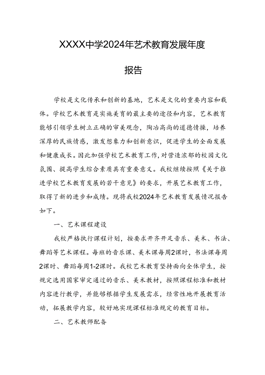 中学2024年艺术教育发展年度报告.docx_第1页