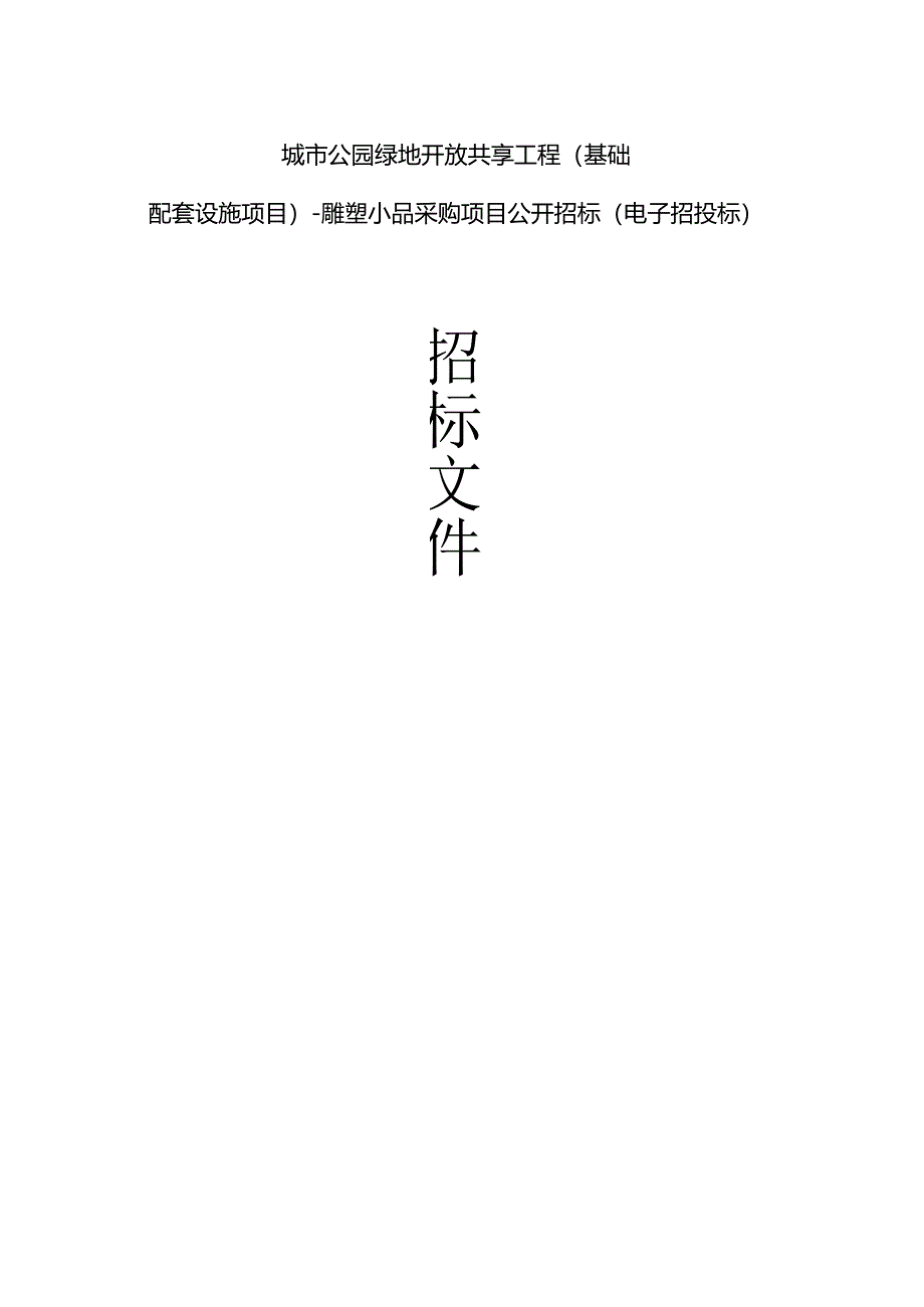 城市公园绿地开放共享工程（基础配套设施项目）--雕塑小品采购项目招标文件.docx_第1页