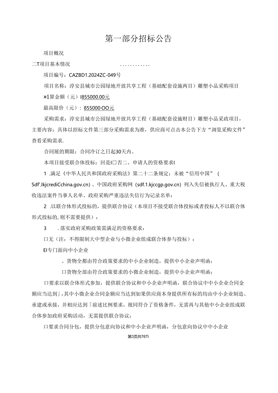 城市公园绿地开放共享工程（基础配套设施项目）--雕塑小品采购项目招标文件.docx_第3页