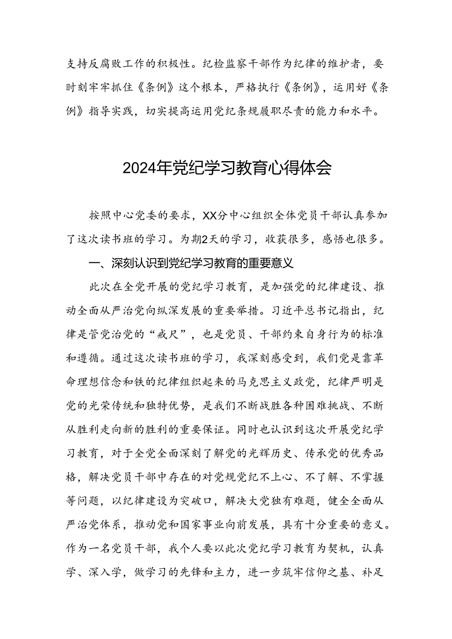 党员干部关于2024年党纪学习教育的学习心得体会十六篇.docx_第3页