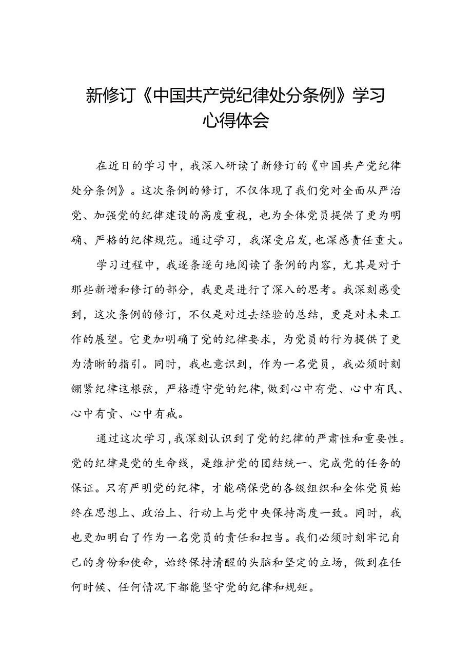 关于2024新修订中国共产党纪律处分条例的学习体会三篇.docx_第1页