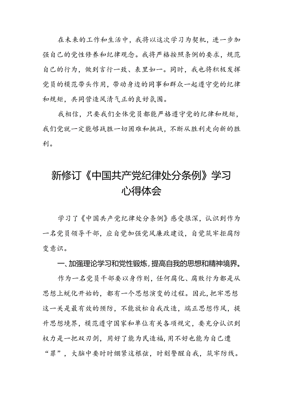 关于2024新修订中国共产党纪律处分条例的学习体会三篇.docx_第2页