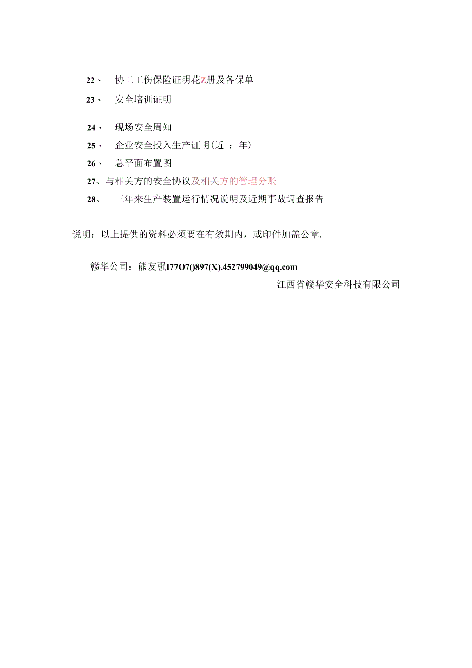 盛伟安全现状 企业提供的原始资料目录.docx_第2页