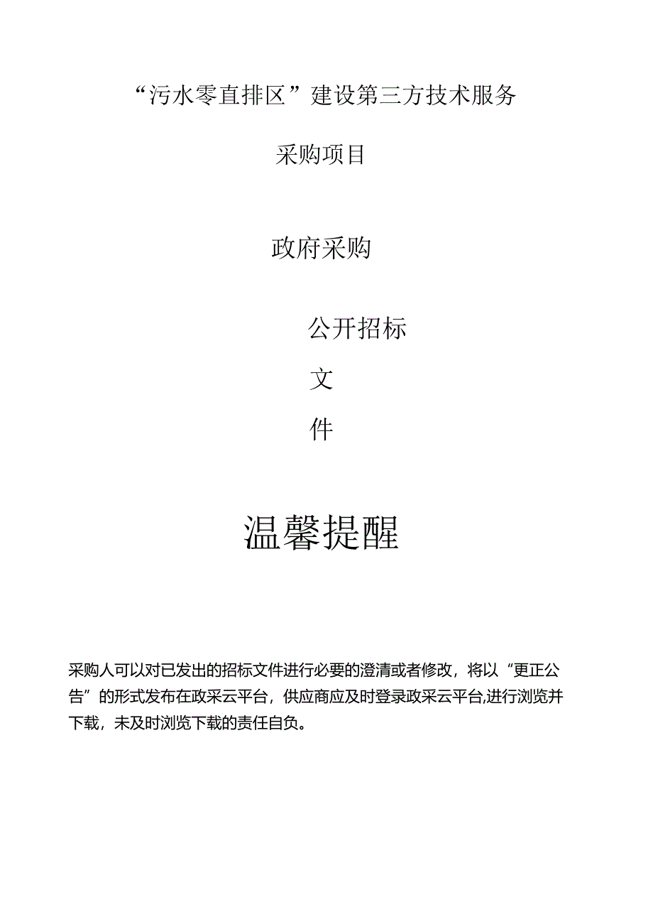 污水零直排区”建设第三方技术服务采购项目招标文件.docx_第1页