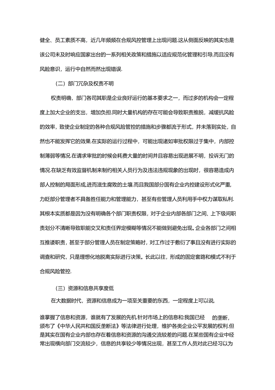 国有企业合规风险管控及其对策分析.docx_第2页