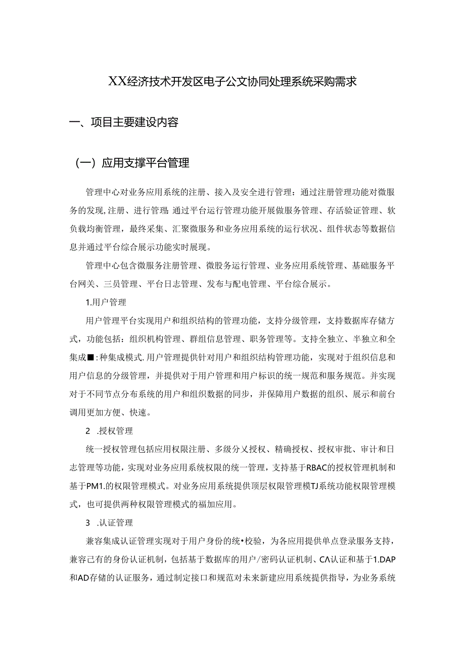 XX经济技术开发区电子公文协同处理系统采购需求.docx_第1页