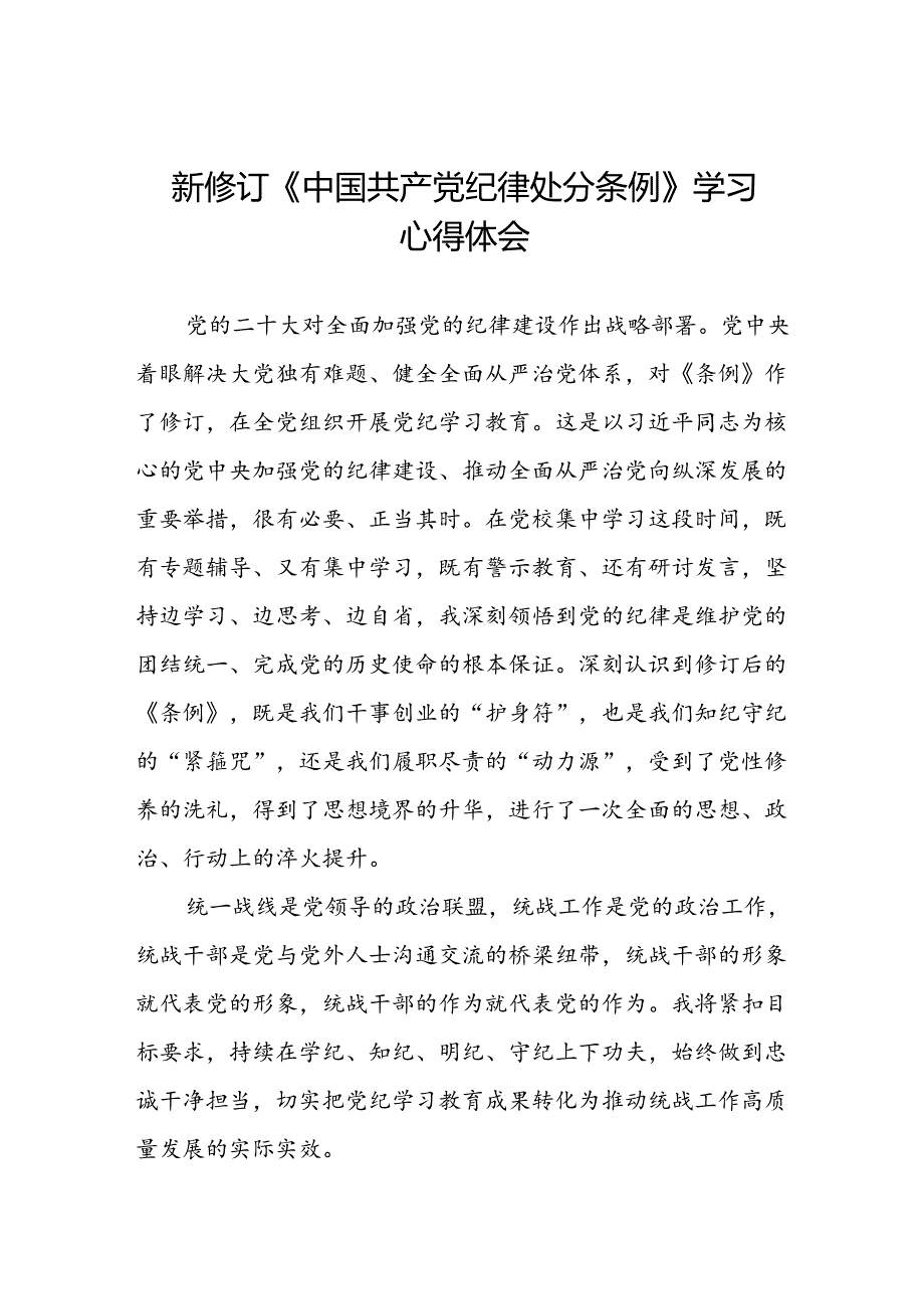 2024新修订中国共产党纪律处分条例学习心得体会精选合集十五篇.docx_第1页