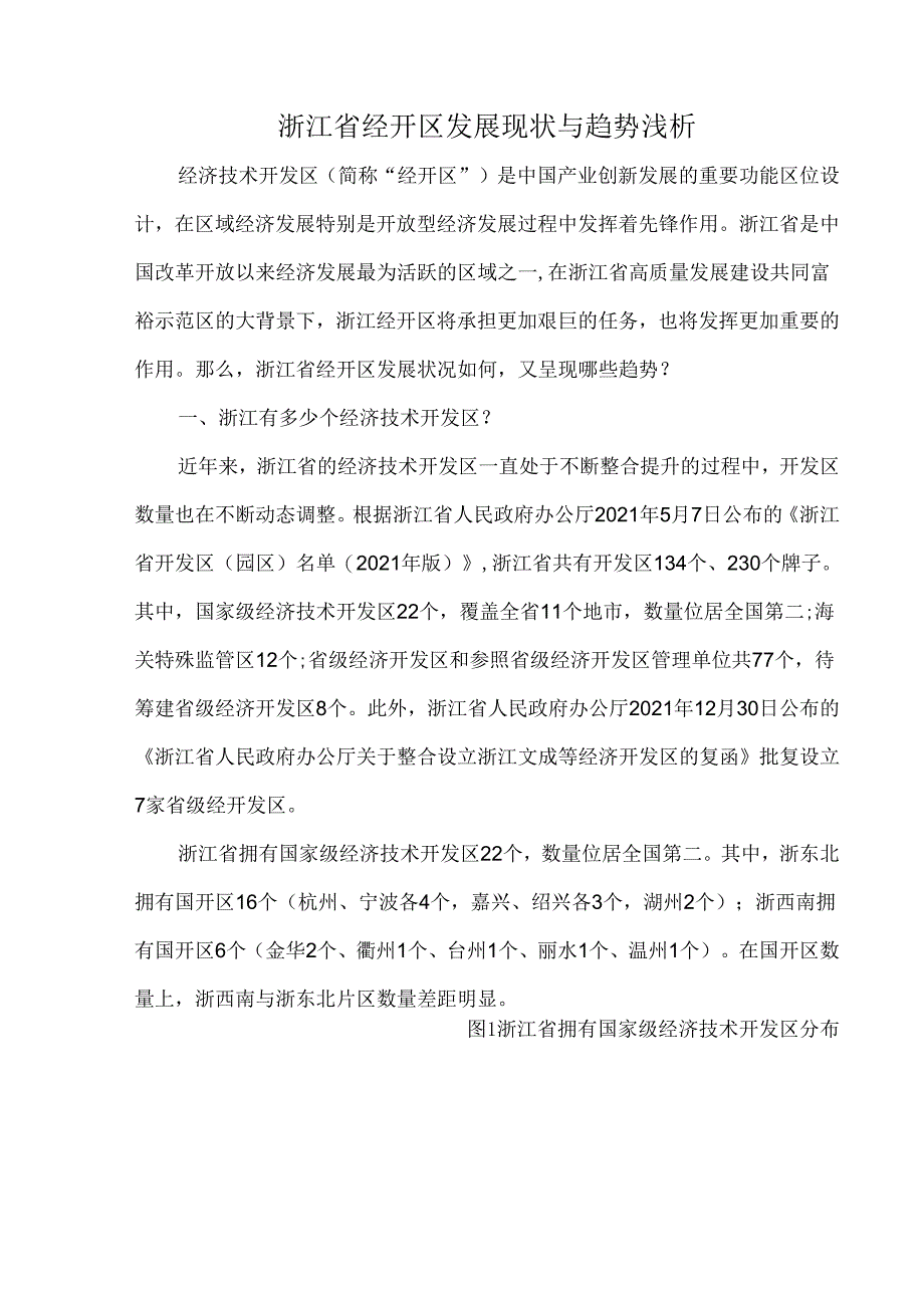 浙江省经开区发展现状与趋势浅析.docx_第1页