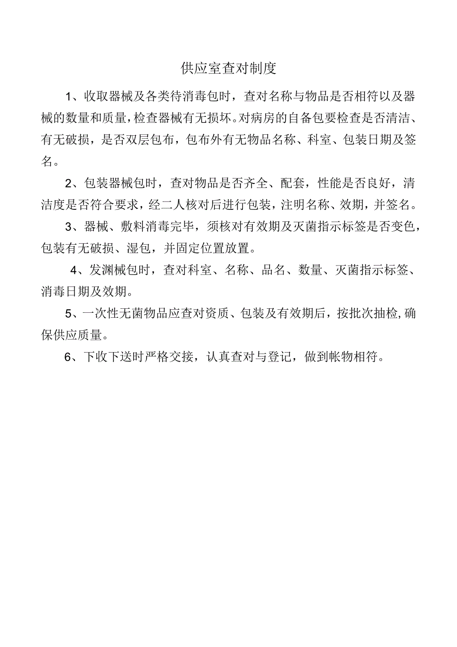 供应室查对制度.docx_第1页