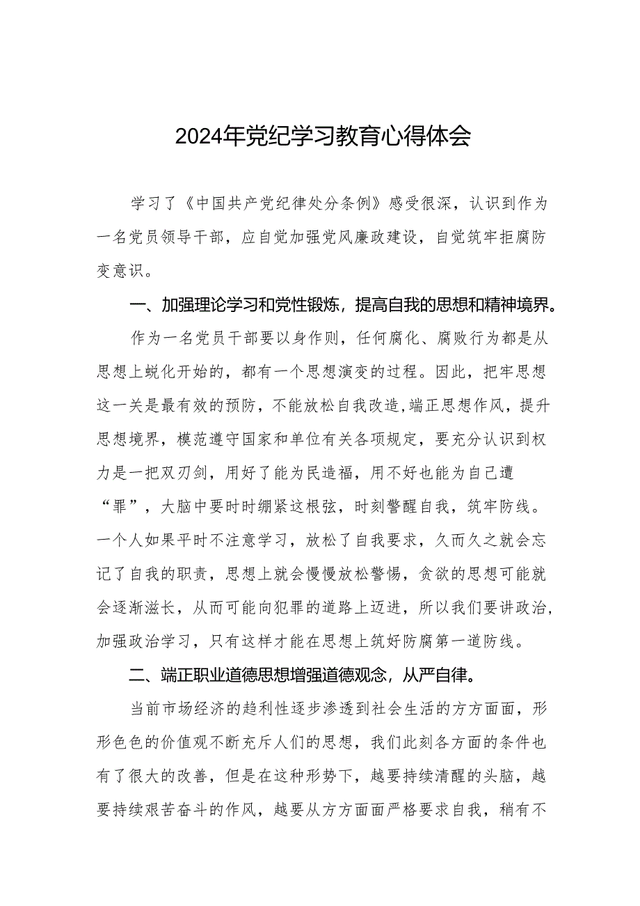 关于2024版中国共产党纪律处分条例暨党纪学习教育活动的心得体会17篇.docx_第1页