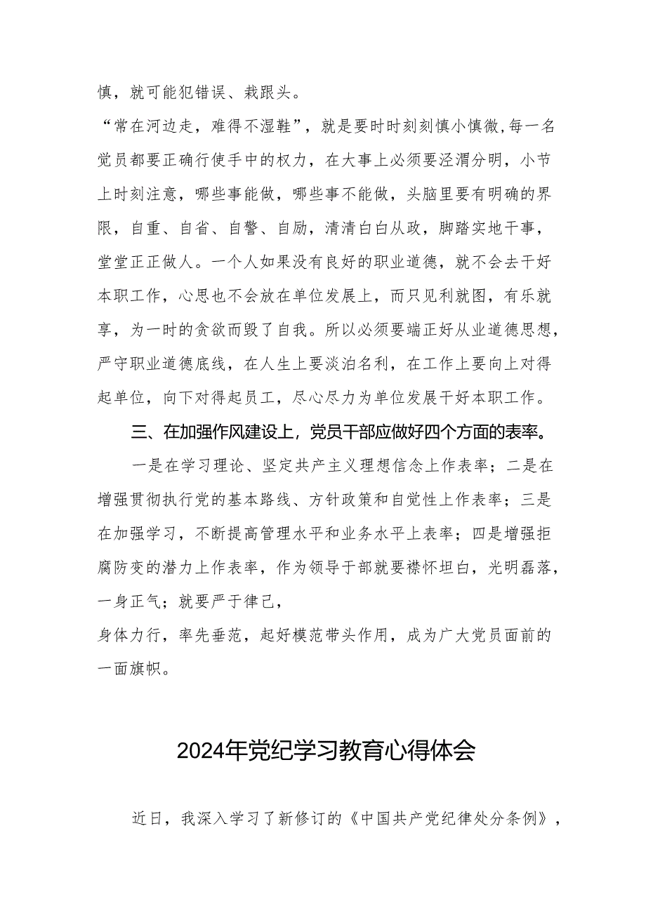 关于2024版中国共产党纪律处分条例暨党纪学习教育活动的心得体会17篇.docx_第2页