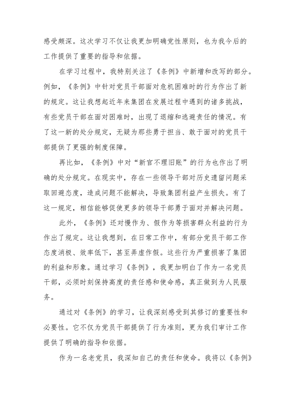 关于2024版中国共产党纪律处分条例暨党纪学习教育活动的心得体会17篇.docx_第3页