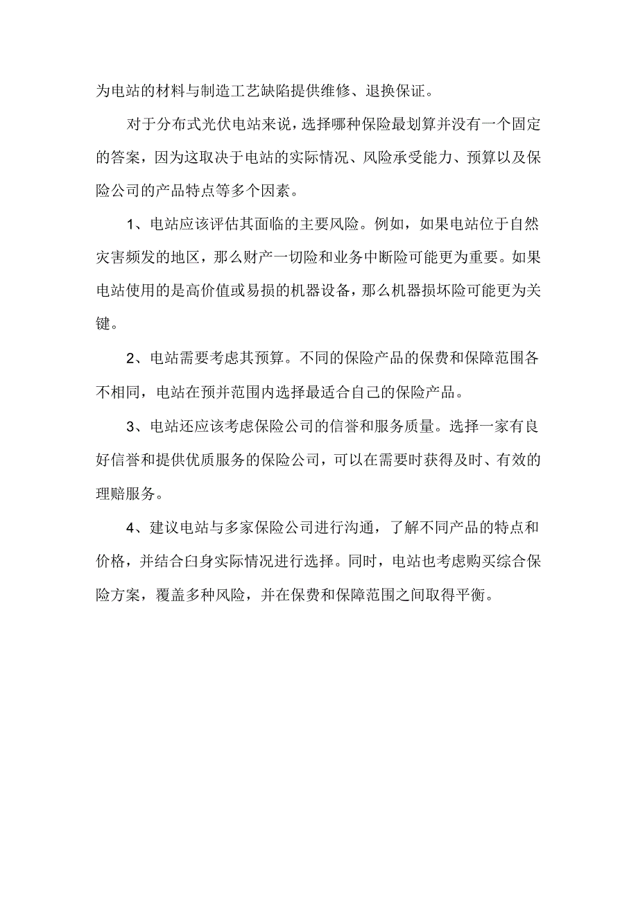 分布式光伏电站保险种类.docx_第3页