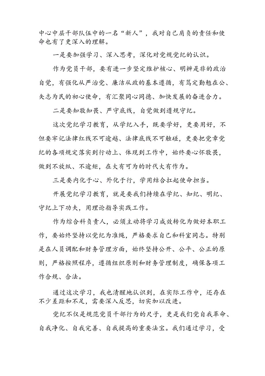 2024年党纪学习教育党员干部的心得体会二十一篇.docx_第3页