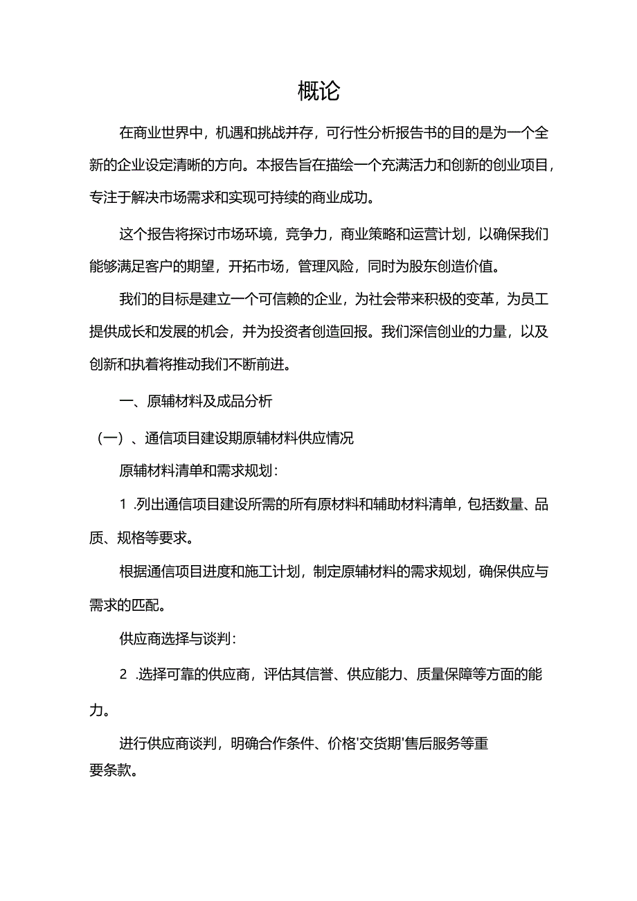 通信行业相关项目可行性研究分析报告.docx_第3页