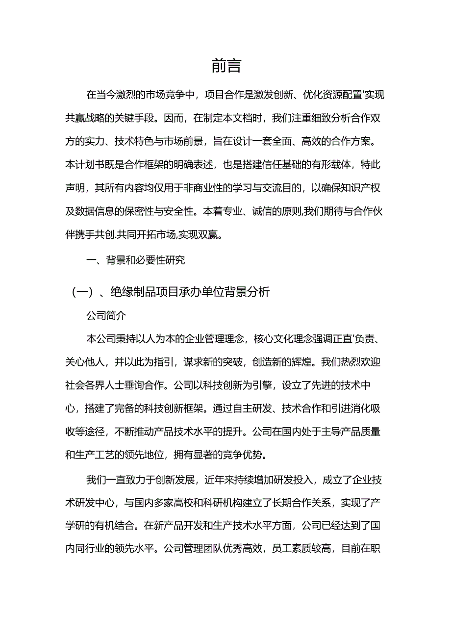 2024年绝缘制品项目建议书.docx_第3页