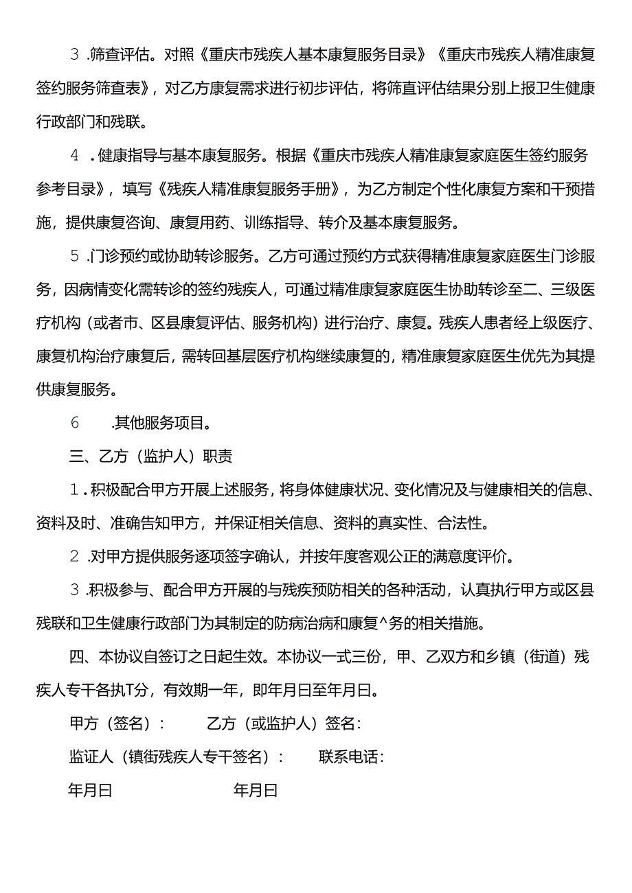 残疾人精准康复家庭医生签约服务协议书（参考）.docx_第2页