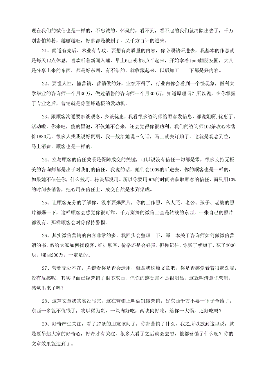 医美整形30条微信营销维护顾客有效方式.docx_第3页