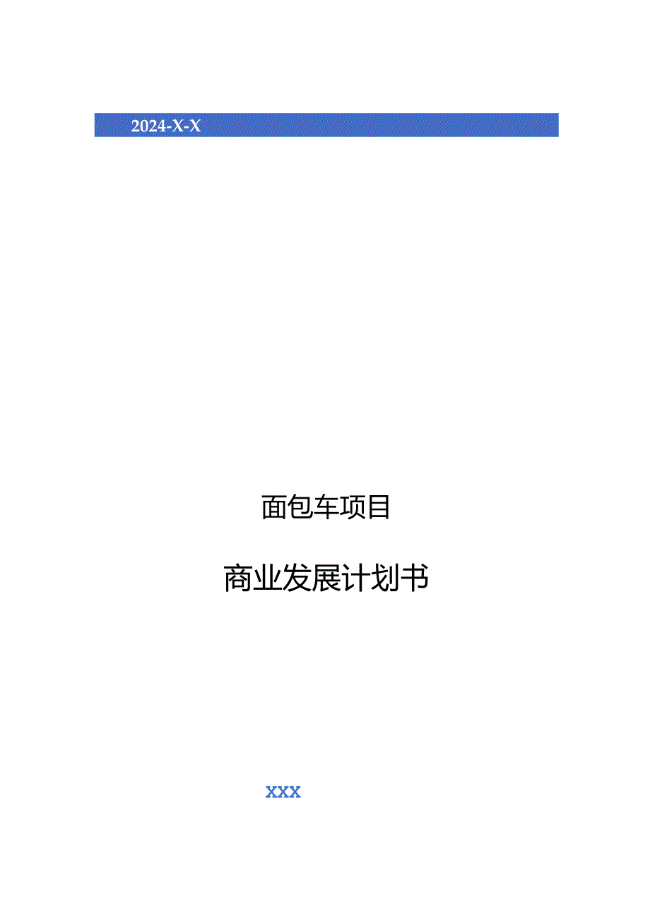 2024年面包车项目商业发展计划书.docx_第1页