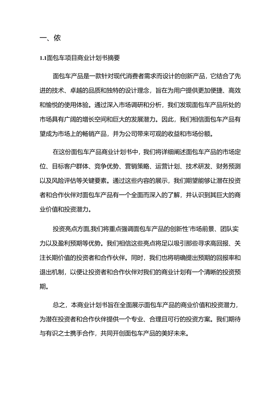 2024年面包车项目商业发展计划书.docx_第3页