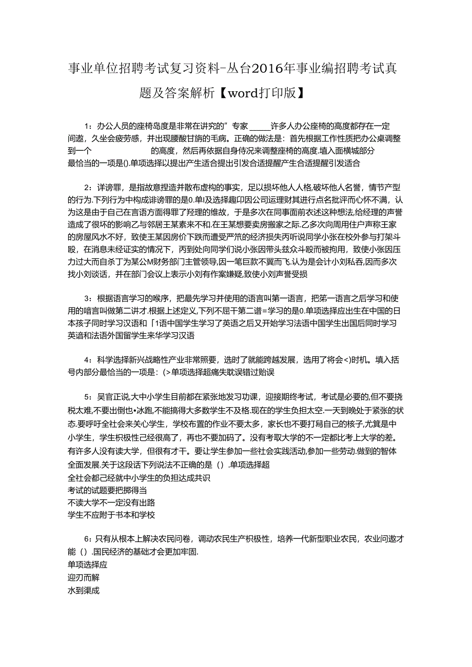 事业单位招聘考试复习资料-丛台2016年事业编招聘考试真题及答案解析【word打印版】.docx_第1页