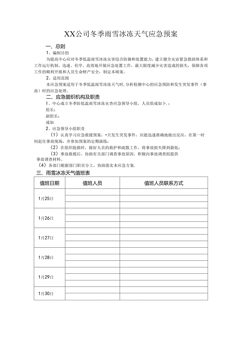 冰冻雨雪天气应急预案范文.docx_第1页