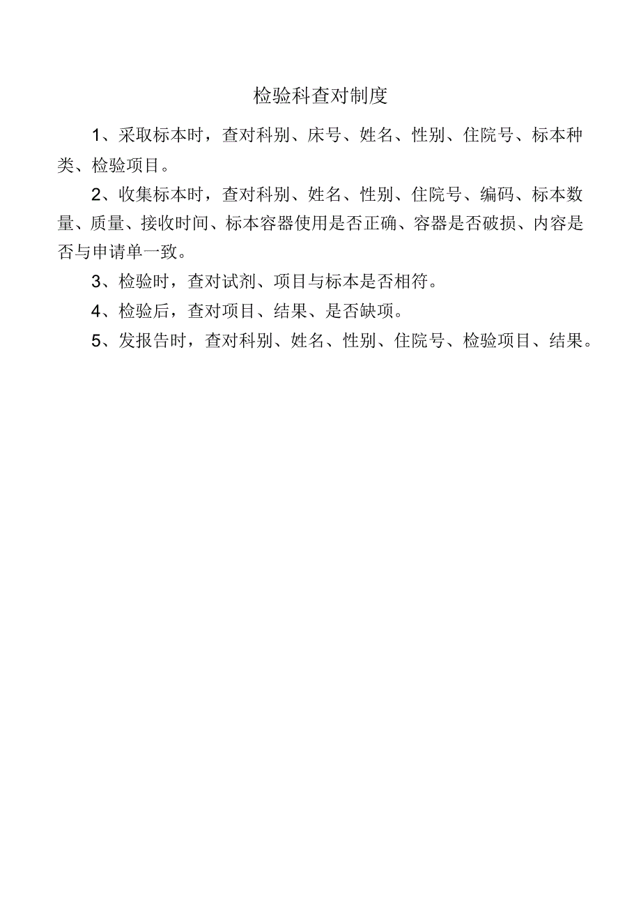 检验科查对制度.docx_第1页