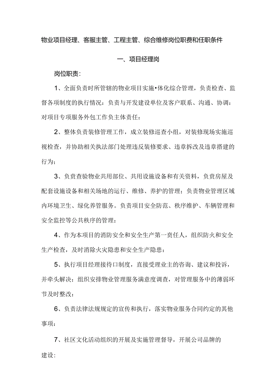 物业项目经理、客服主管、工程主管、综合维修岗位职责和任职条件.docx_第1页