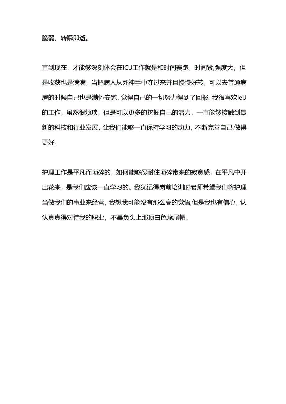 ICU护士工作心得体会精选.docx_第2页