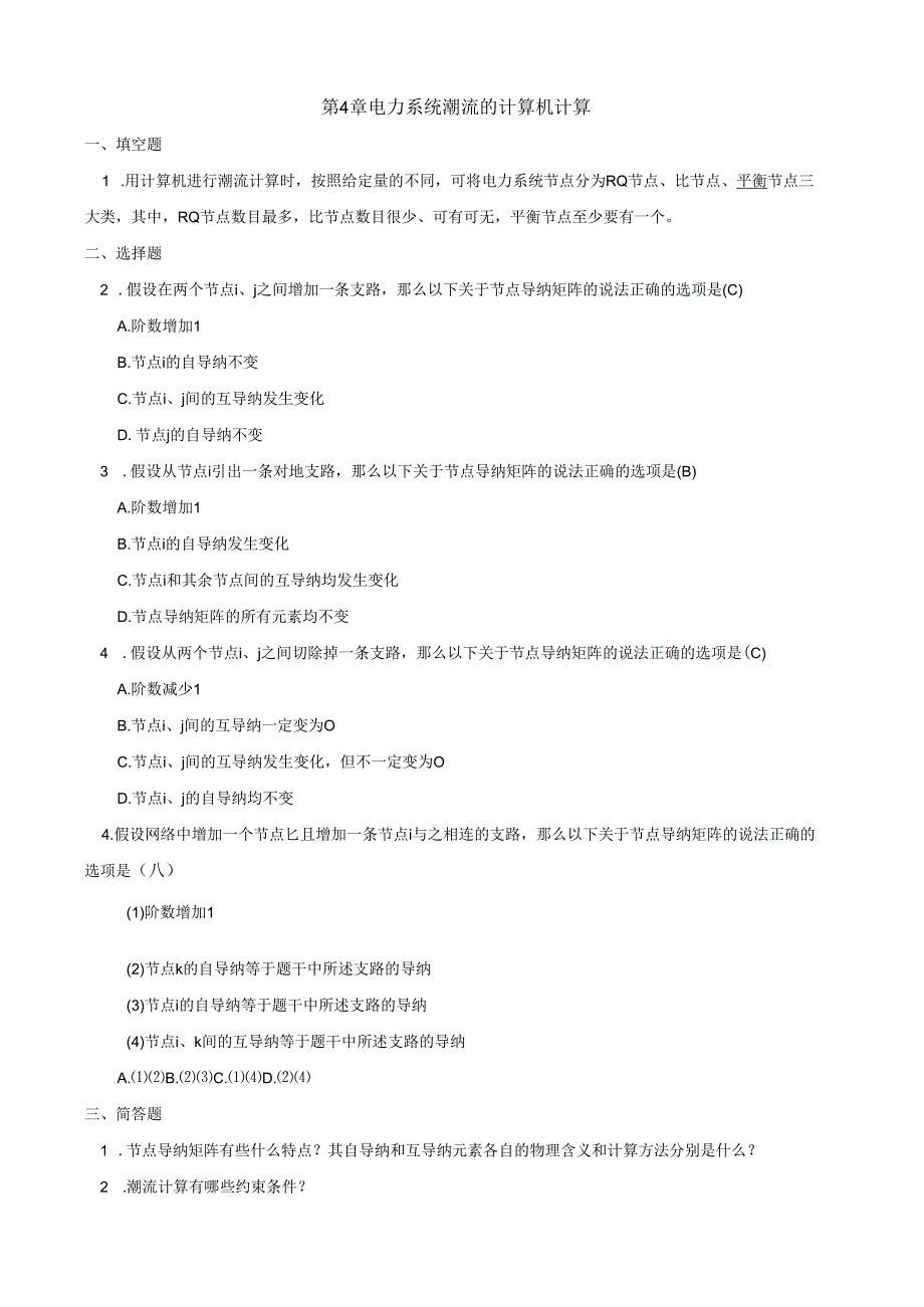 电力系统潮流的计算机计算(含答案).docx_第1页