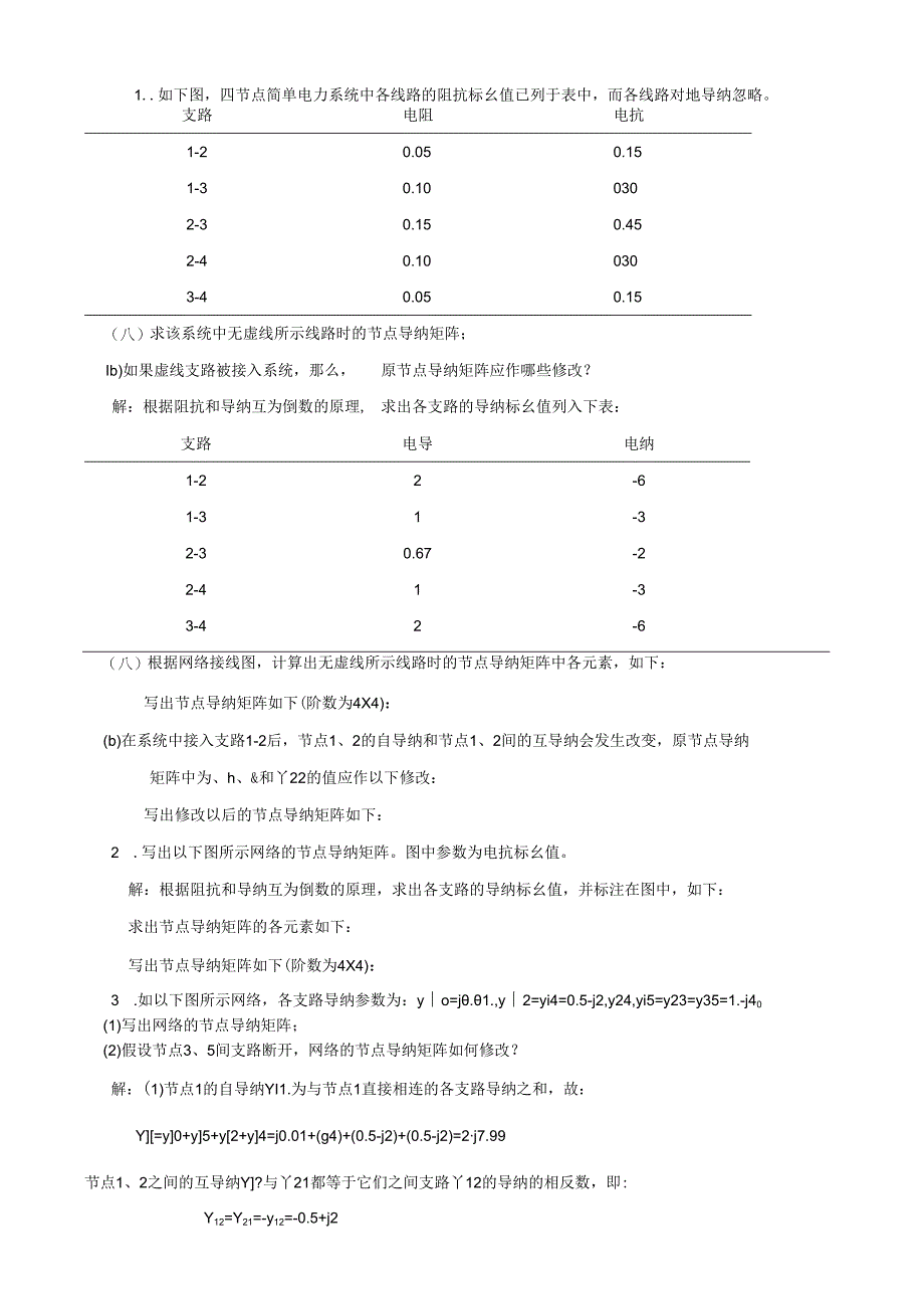 电力系统潮流的计算机计算(含答案).docx_第3页