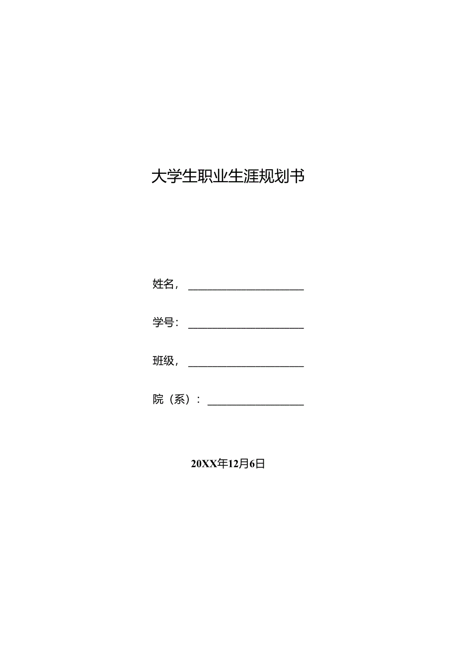 大学生职业生涯规划书5套精选.docx_第1页