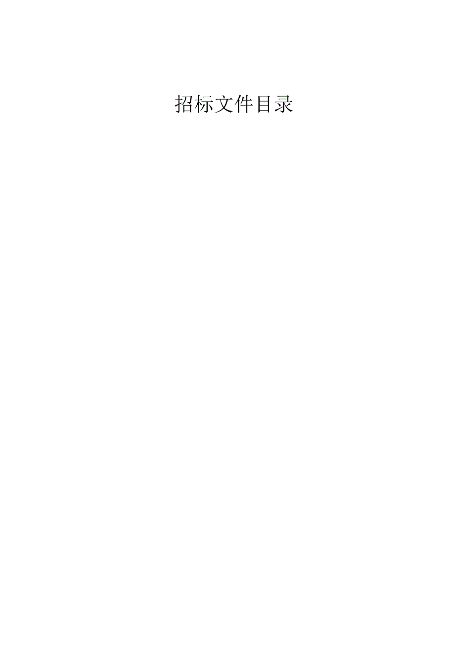 山水林田湖草一体化保护与修复工程单元监测评估项目招标文件.docx_第2页