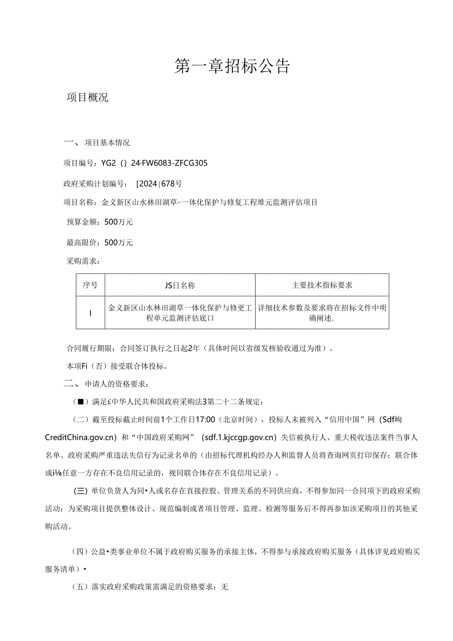 山水林田湖草一体化保护与修复工程单元监测评估项目招标文件.docx_第3页