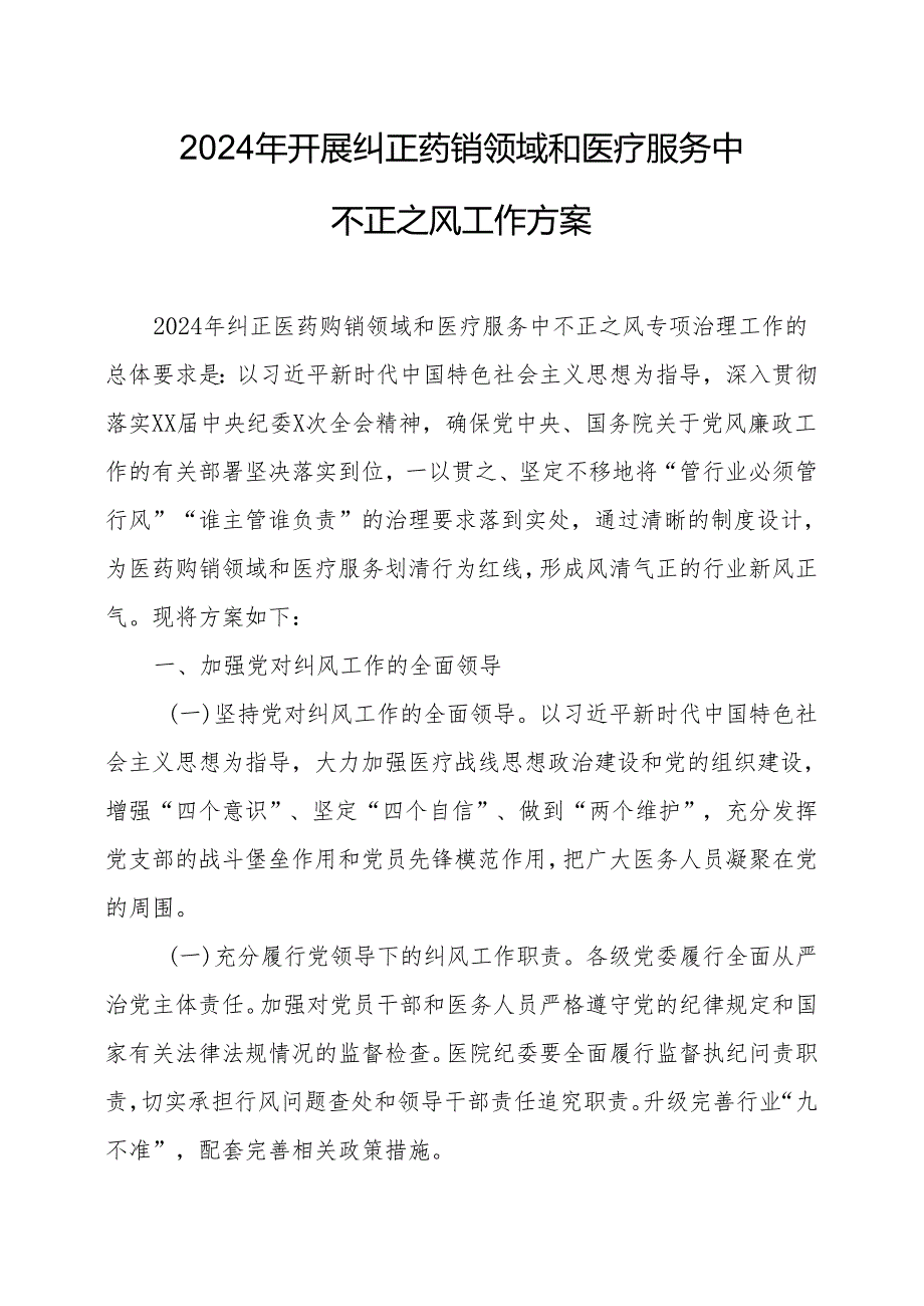 2024年医院开展纠正药销领域和医疗服务中不正之风工作方案（7份）.docx_第1页