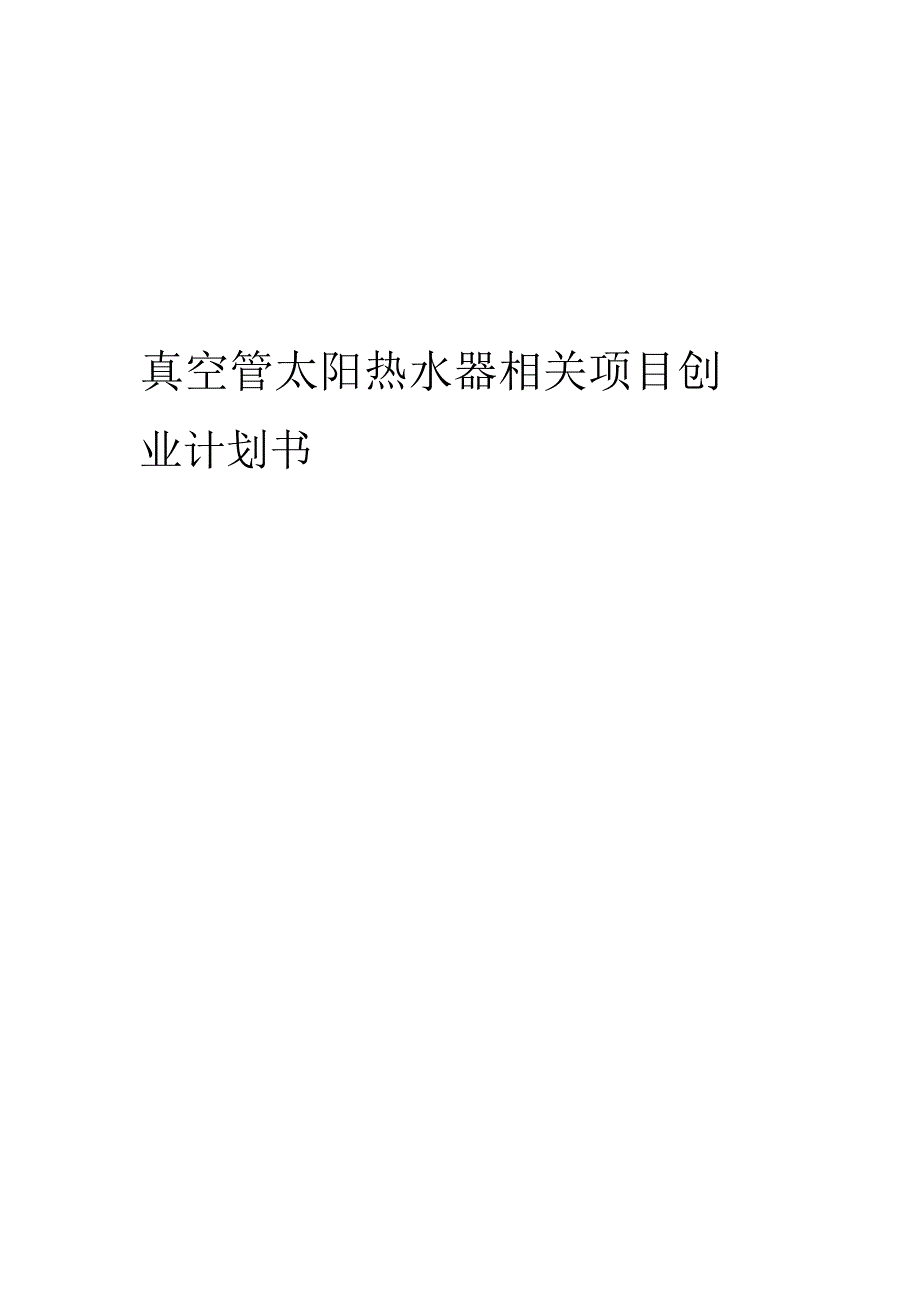 真空管太阳热水器相关项目创业计划书.docx_第1页