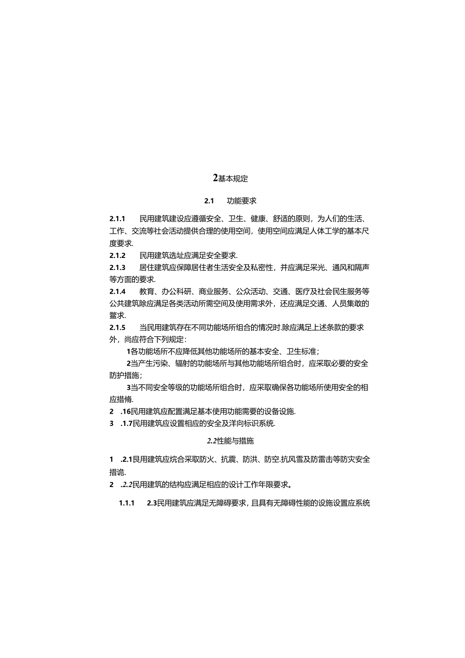 2022民用建筑通用规范.docx_第3页