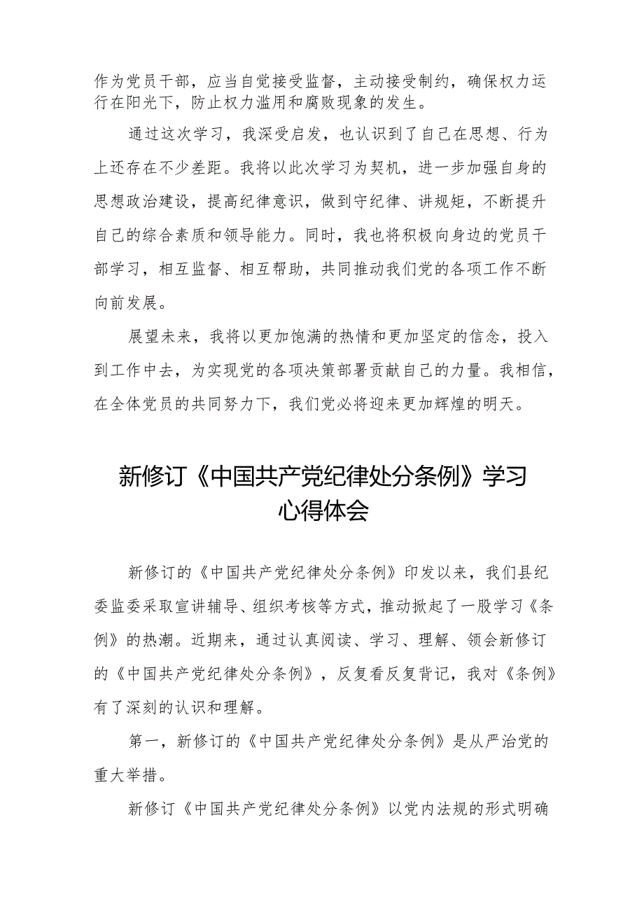 2024新修订中国共产党纪律处分条例心得体会交流发言稿18篇.docx_第2页