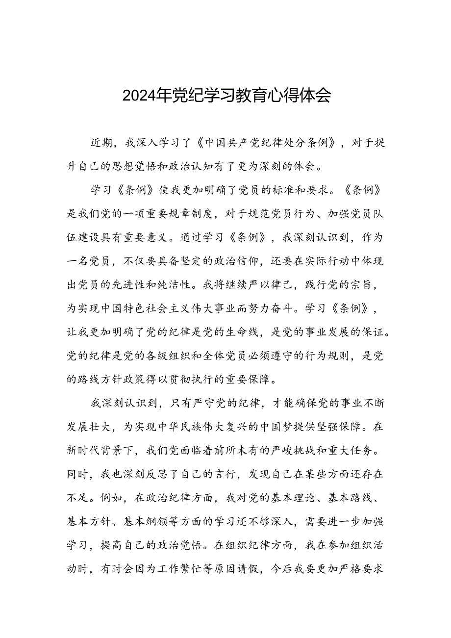 2024年党纪学习教育关于学习新修订版中国共产党纪律处分条例的心得体会发言材料二十一篇.docx_第1页