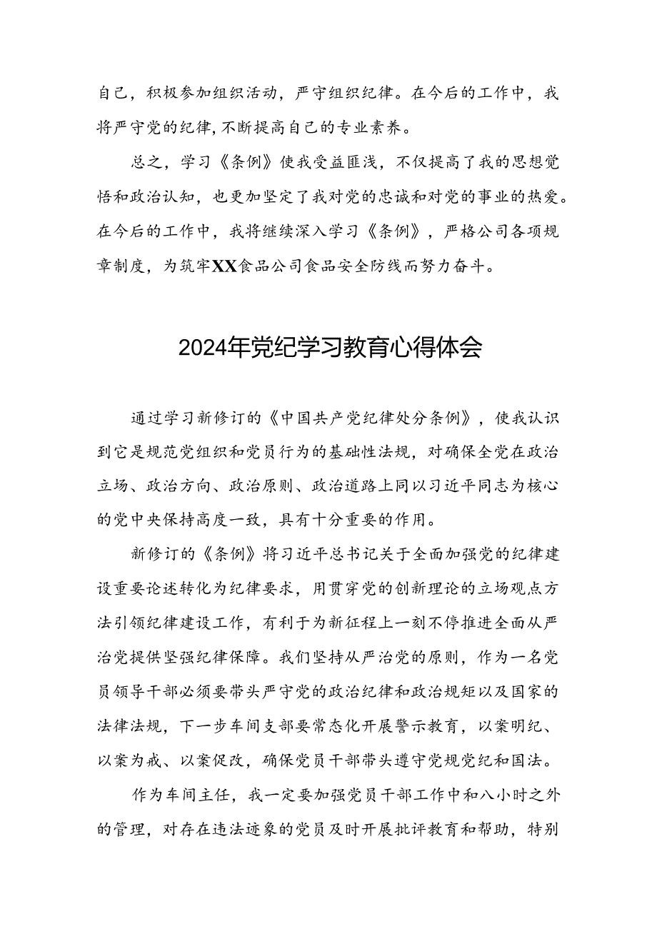 2024年党纪学习教育关于学习新修订版中国共产党纪律处分条例的心得体会发言材料二十一篇.docx_第2页