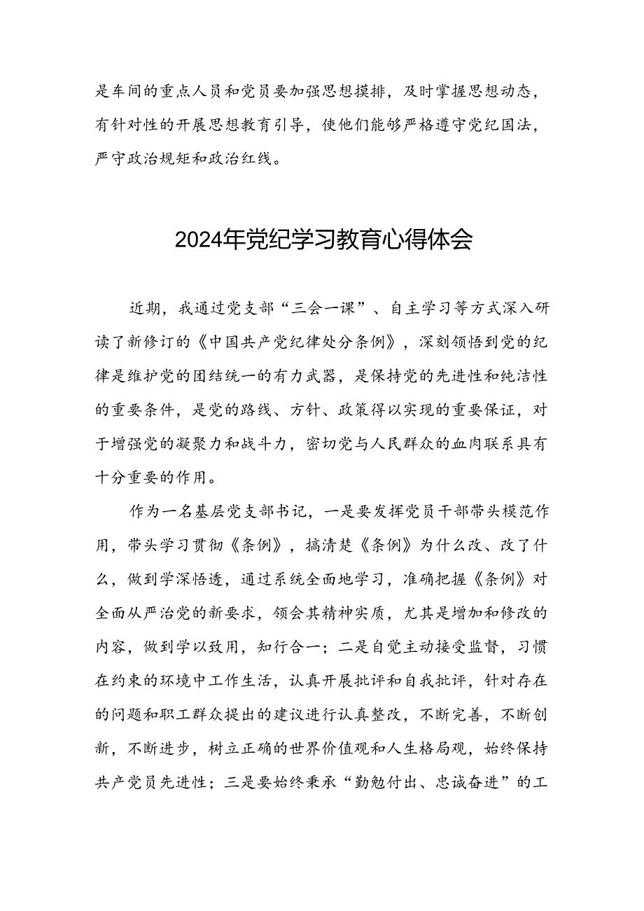 2024年党纪学习教育关于学习新修订版中国共产党纪律处分条例的心得体会发言材料二十一篇.docx_第3页