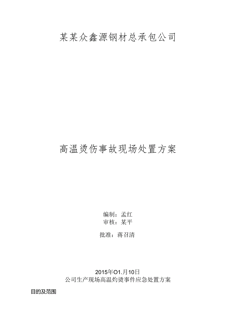 高温烫伤现场处置方案范文.docx_第1页