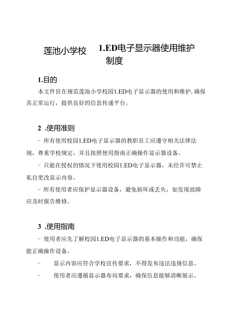 莲池小学校园LED电子显示器使用维护制度.docx_第1页