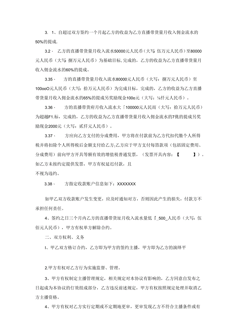 主播直播带货合作合同协议（精选5篇）.docx_第2页