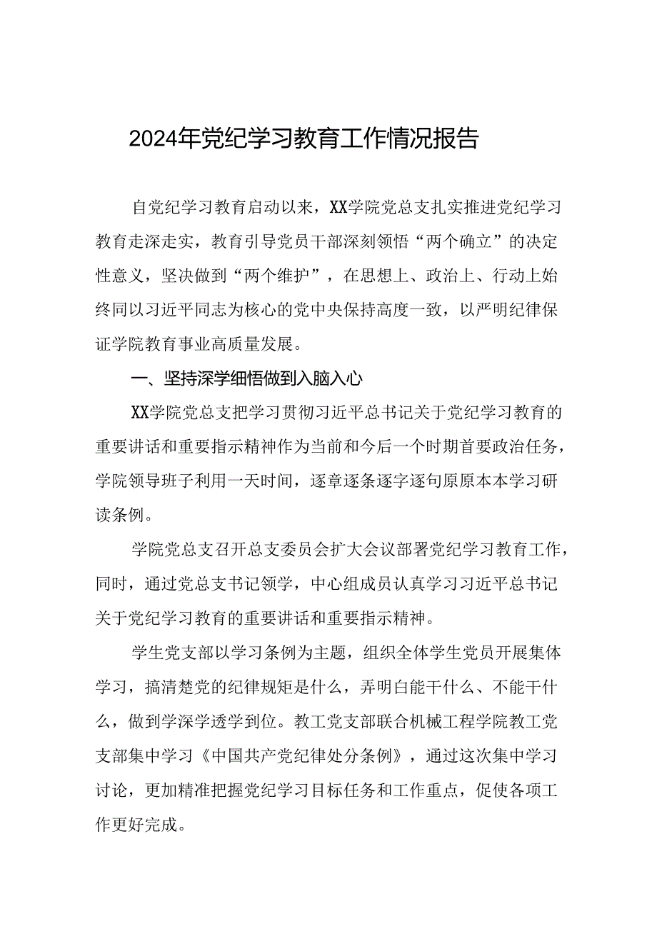 2024年党纪学习教育开展情况的工作汇报21篇.docx_第1页